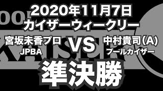 宮坂未香プロVS中村貴司2020年11月7日カイザーウィークリー準決勝（ビリヤード試合）