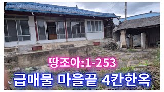 땅조아1-253] 급매물 4칸 한옥 창녕촌집매매(창녕부동산)