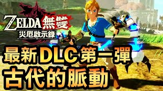 【薩爾達無雙 災厄啟示錄】最新 DLC 第一彈：古代的脈動 (直播) (2020 中文版)