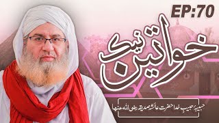 Naik Khawateen Episode 70 ┇ Habiba E Habib E Khuda Hazrat Aisha Siddiqa ┇ Muhammad Shahid Attari