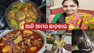 ଆଜି ଲାଷ୍ଟ ମାଂସ ଖାଇମୁ ଝୁରି ଶିକାର ଖାଇବାର ଲାଗି ମରି ଯାଈସୁ ପୁରା / ମୋର ପୁଟଲ ଭଜା ର ସବୁ ସିକ୍ରେଟ ବତାମି ଆଜି