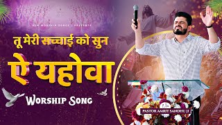 TU MERI SACHAI KO SUN AE YAHOWA || तू मेरी सच्चाई को सुन ऐ यहोवा ✝ Asm Worship songs 🎶