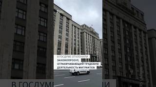 В Госдуме отклонили законопроект, ограничивающий трудовую деятельность мигрантов