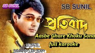 Aasbe Ghare Khokhon Sona full karaoke