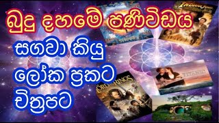 ලෝක ප්‍රකට චිත්‍රපට තුල සගවා කියු බුදු දහමේ පණිවිඩය Philosophy Of Buddhism Hidden In Popular Films