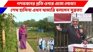 গণভবনের প্রতি শেখ হাসিনার এতো লোভ, যেনতেন ভাবে গণভবনেই থাকতে হবে!! সুব্রত চৌধুরী!!