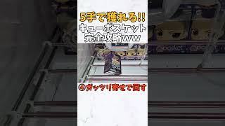 【攻略】5手で獲れる!!完全攻略のQpocket!!【クレーンゲーム】【鬼滅の刃 不死川玄弥】【キューポスケット取り方】 #shorts