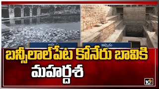 బన్సీలాల్‍‌పేట కోనేరు బావికి మహర్దశ | Special Story on Bansilalpet Step Well | 10TV