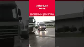 😱Жахлива автотроща сталася сьогодні у Підгородному #дніпроперативний #аварія #аварии_днепра #дніпро