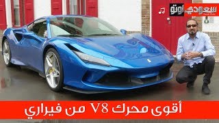 فيراري F8 تريبوتو 2020 | بكر أزهر | سعودي أوتو Ferrari F8 Tributo 2020