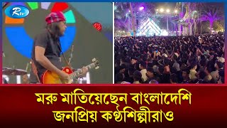 সৌদিতে চলছে ৫৯ দিনের নাচ-গানের আসর | Saudi | Rtv News