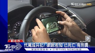 「他喝醉了」疑助搬遺體 代駕司機捲命案｜TVBS新聞 @TVBSNEWS01