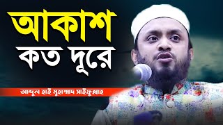 আকাশ কত দূরে? আব্দুল হাই মুহাম্মাদ সাইফুল্লাহ | Islamic waz Dhaka abdul hi muhammad saifullah