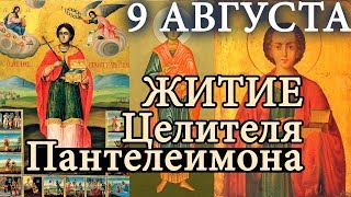 9 августа Житие Целителя Пантелеимона Великомученика