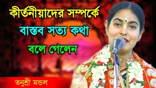 কীর্তনীয়াদের সম্পর্কে বাস্তব সত্য কথা বলে গেলেন - তনুশ্রী মন্ডল | Tanushree Mondal Kirtan 2023