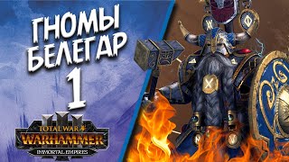 Total War: Warhammer 3 - (Легенда) - Гномы | Белегар #1