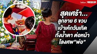 สุดเศร้า ลูกชายวัย 6 ขวบ เป่าเค้กวันเกิดทั้งน้ำตา ต่อหน้าโลงศพพ่อในวันเผา