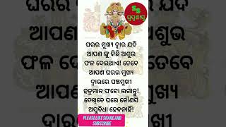 ବାସ୍ତୁଶାସ୍ତ୍ର ଅନୁଯାଇ ଘରର ମୁଖ୍ଯ ଦ୍ବାରର ନିୟମ|#swapnashastra #bastubichara #shortsvideo #sadhubani