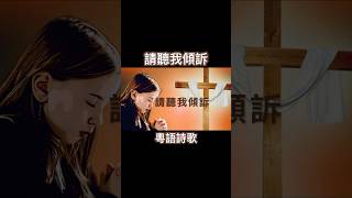 【請聽我傾訴】粵語詩歌⎜歌詞⎜May You Listen To My Prayers (Cantonese hymn) #基督教詩歌精選