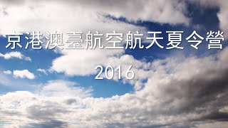 2016北航夏令營開營影片