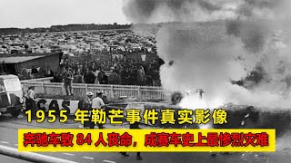 1955年勒芒事件真實影像，奔馳車致84人喪命成賽車史上最慘烈災難 #案件 #探案 #懸案 #懸疑 #案件解說