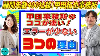 【甲田事務所のココが凄い！】甲田事務所のエラーが少ない３つの理由とは！？顧問先数400社超の公認会計士税理士甲田拓也事務所＠新宿の甲田チャンネル