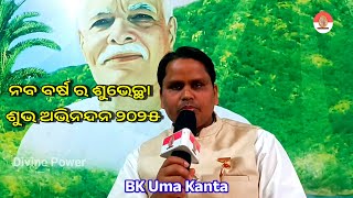 ନବ ବର୍ଷ ର ଶୁଭେଚ୍ଛା  ଶୁଭ ଅଭିନନ୍ଦନ ୨୦୨୫ #brahmakumaris #divinepower