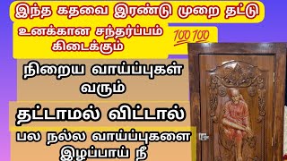 பார்த்ததும் உடனே இந்த கதவை இரண்டு முறை தட்டு உனக்கான சந்தர்ப்பம் கிடைக்கும் வாய்ப்புகள் வரும்