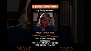 기본 동사와 친해지다 MAKE