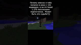 А ведь я не шучу)))  #minecraft #like #liketime #врек #a4 #mrbeast #мем #mrbear  #memes #майнкрафт