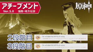 【2,3段階目】地方伝説・アチーブメント「トゥラカルワスクアウィトゥル」（夜魂の試練）【原神】