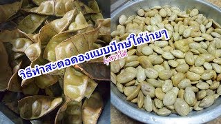 วิธีทำสะตอดอง เมนูอาหารใต้|สาวใต้สายกิน