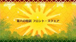 FGO「第六の特訓 フロント・スクエア」3Tのみ