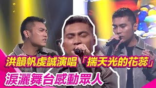 #洪韻帆 太感動淚灑舞台　虔誠演唱「揣天光的花蕊」｜超級紅人榜｜三立娛樂星聞