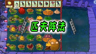 Pvz：我们是僵尸！匹夫阵法，竟敢口出狂言？【猪哥游戏解说】