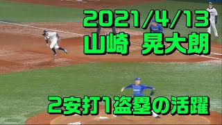 2021年4月13日 #31 山崎晃大朗選手「2安打1盗塁の活躍」