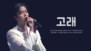 231224 로운 고래 - 짙은 Rowoon Winter Fan Meeting