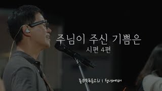 주님이 주신 기쁨은 | Live