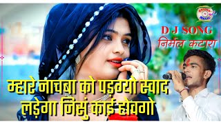 निर्मल कटारा/म्हारे नाचबा को पड़ग्यो सुवाद/nirmal Katara new dj song/mhare nachba ko padgyo suwad