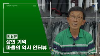 【모션팩토리】 삶의 기억 마을의 역사 인터뷰 (2022)