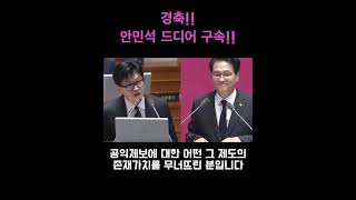 경축!! 안민석 드디어 구속!!