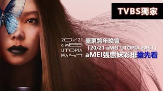 不輸小巨蛋！張惠妹2021美麗烏托邦跨年演唱會彩排 TVBS獨家搶先看！