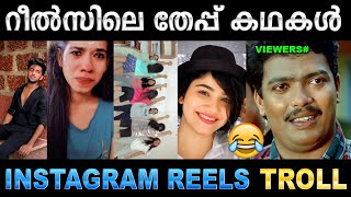 ഇതിന് മാത്രം തേപ്പൊക്കെ എവിടുന്ന് കിട്ടുന്നു! Troll Video | Instagram Reels Troll | Ubaid Ibrahim