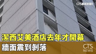 去年才開幕...花蓮潔西艾美酒店牆面震到剝落｜華視新聞 20240423