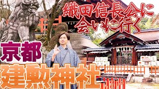 【敦盛】あの戦国大名が祀られている京都の人気パワースポットにお参り【建勲神社神社#1】