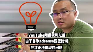 Google AdSense邮政地址错误PIN码无法验证，影响YouTube获利怎么办？