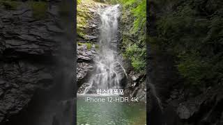 【학소대 폭포(鶴巢臺 瀑布)】  「iPhone 12-HDR 4K」