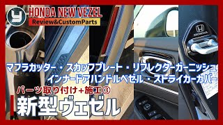 HONDA Vezel 新型ヴェゼル 購入したカスタムパーツを取り付け！③ マフラーカッター・スカッフプレート・リフレクターガーニッシュ・インナードアハンドルベゼル・ストライカーカバー