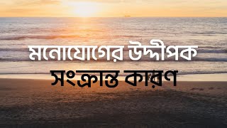 মনোযোগ কেন আকর্ষণ করে? বিস্তারিত আলোচনা |মনোযোগ আকর্ষণের মূল কারণগুলি |#psychology #exam #education