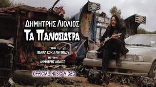 Δημήτρης Λιόλιος - Τα παλιοσίδερα I Official Music Video [HQ]